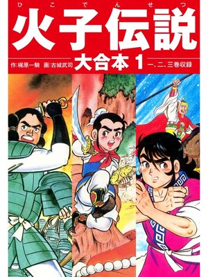 cover image of 火子伝説　大合本　1